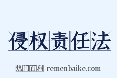侵权责任法是什么意思的图片